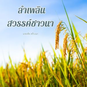 ลำเพลินสวรรค์ชาวนา