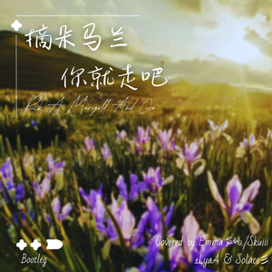 Emma艾玛-摘朵马兰你就走吧（1lya. / Solace彡(塞里) Bootleg）