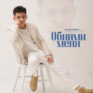 Обними меня