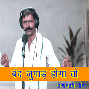 बंद जुगाड़ होगा तो मीणावाटी गीत