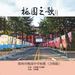 桃园之歌（合唱版）