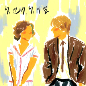 첫 연애, 첫 이별