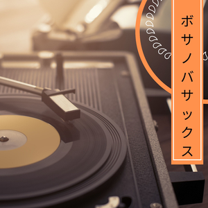 愛のメロディー