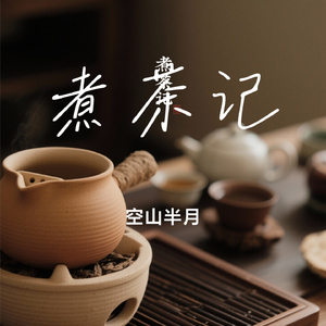 煮茶记