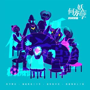 如此快活三十年