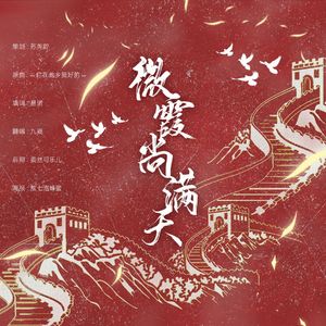 微霞尚满天【二十大献曲】