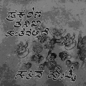 Hasida Hotte (From "Prakarana Thanika Hanthadallide") (Original Motion Picture Soundtrack)