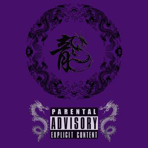 巨龙（Freestyle）（prod. by 马猴烧酒）