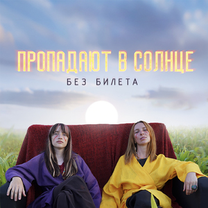 Пропадают в солнце