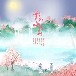 对酌山花开 伴奏