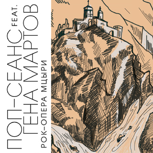 Рок-опера Мцыри