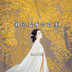 秋风若有怜花意（撕心裂肺版）