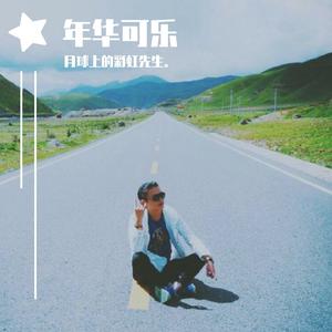 黎明-全日爱（月球上的彩虹先生。 remix）