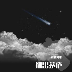 送别（粗糙版）