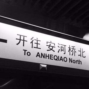 宋冬野 - 安和桥（DJ-AYU Reggae）