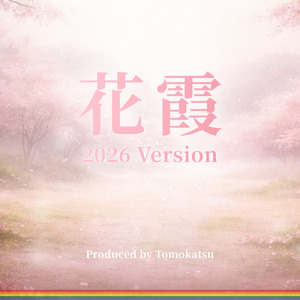 花霞 (2026 Version)