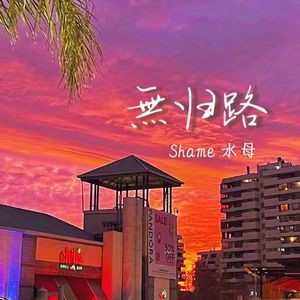 無归路（Prod.Xvibe)