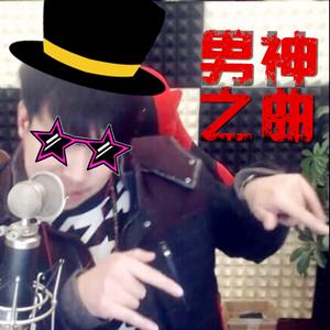 男神之曲 - 坑爹哥