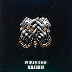 Хапки