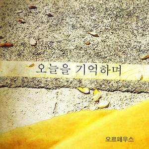 오늘을 기억하며