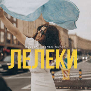 Лелеки (remix)