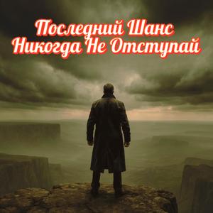Последний Шанс — Никогда Не Отступай