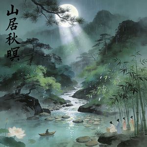 山居秋暝（伴奏）