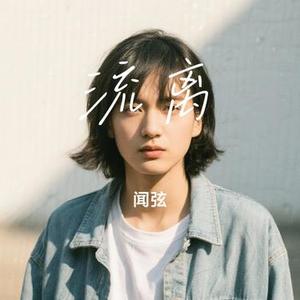 流离 (Cover 周星星)
