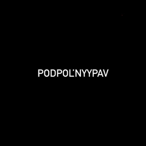 Не страшно