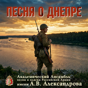 Песня о Днепре
