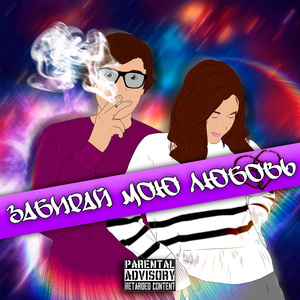 Забирай мою любовь