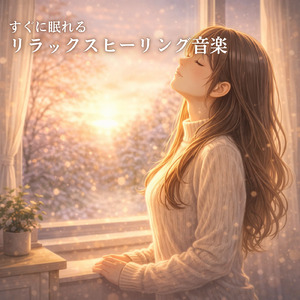 冬夜に寄り添う 二月のヒーリングオーディオ