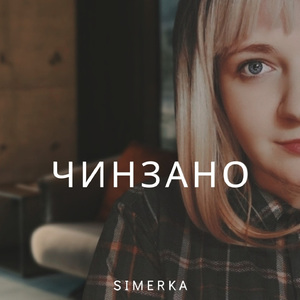 Чинзано