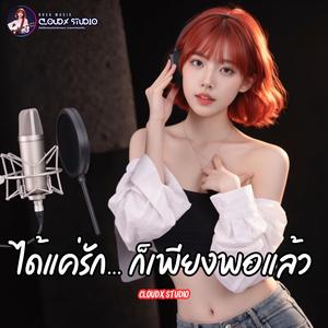 ได้แค่รัก... ก็เพียงพอแล้ว