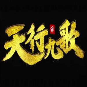 天行九歌（苍穹、诗岸）