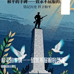 和平的丰碑——致永不屈服的灵魂