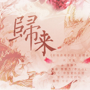 归来（翻自 小爱的妈）