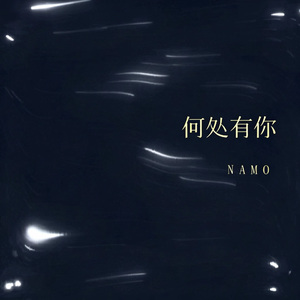 何处有你