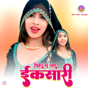 पिहर सु लाइ ईकसारी