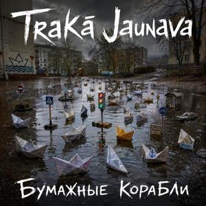 Бумажные Корабли