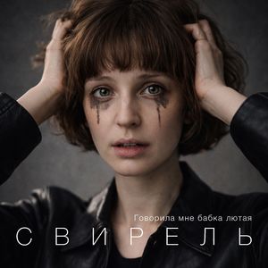 Говорила мне бабка лютая