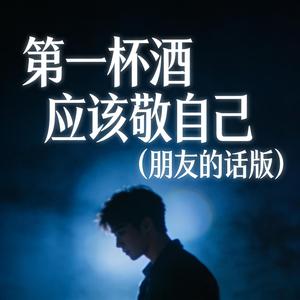 第一杯酒应该敬自己 (伴奏|朋友的话版)