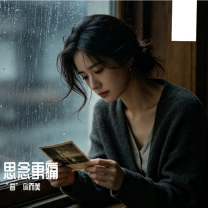 思念更痛