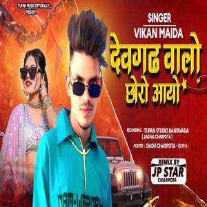 દેવગઢ વાળો છોરો આયો