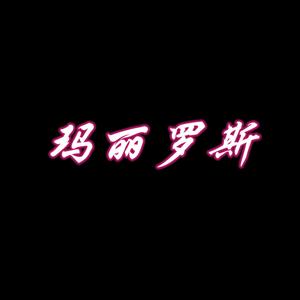 我是云南的（BGM）