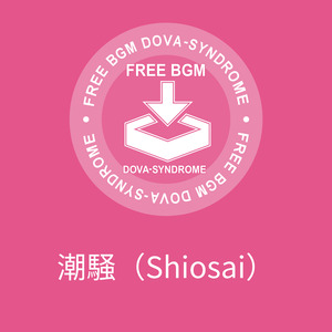 潮騒（Shiosai）