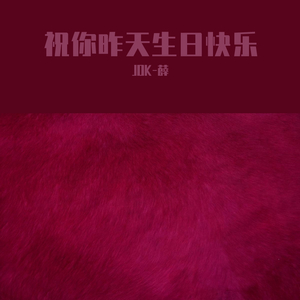 祝你昨天生日快乐Demo