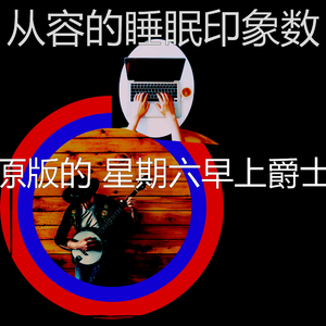 微妙的周末心情