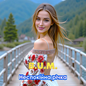 Неспокійна річка