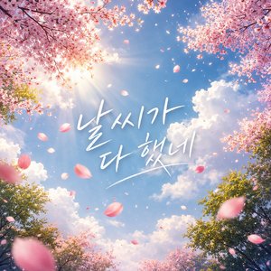 날씨가 다 했네